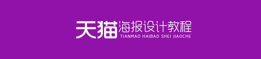 PS天猫/淘宝海报设计教程 全福编程网