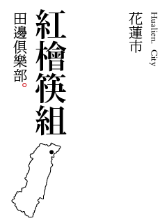 台湾掌生榖粒文案：筷子篇   全福编程网