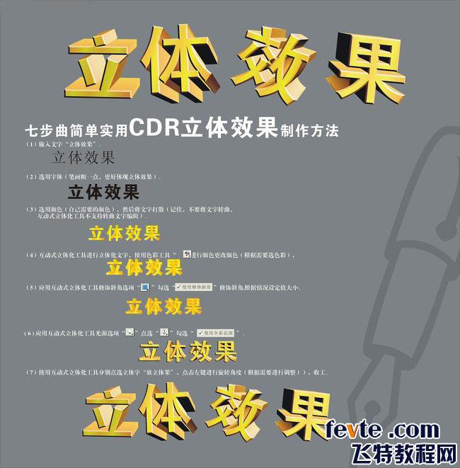 CDR快速制作立体效果文字  全福编程网教程
