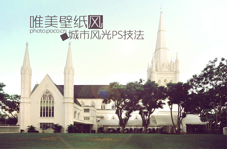 PhotoShop打造欧式建筑唯美城市风景调色教程 全福编程网教程