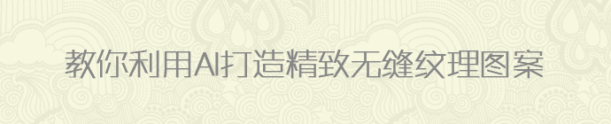 教你利用AI打造精致无缝纹理图案 全福编程网