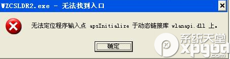 没有找到wlanapi.dll怎么办？ 全福编程网