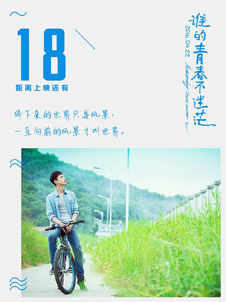 谁的青春不迷茫