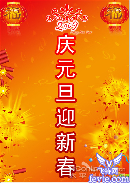 用ps把多幅图片合成牛年元旦海报 全福编程网