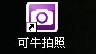 可牛影像拍照的使用方法 全福编程网