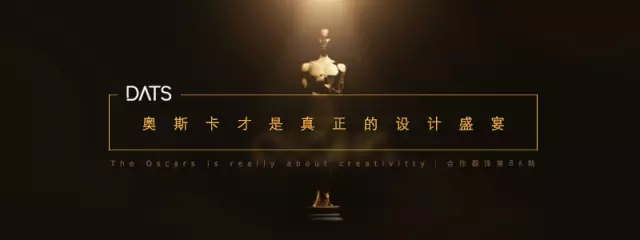 关于奥斯卡，设计师你真的看懂了吗？