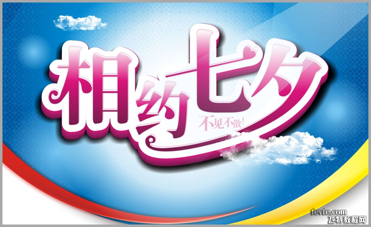 CDR制作七夕情人节吊旗技巧 全福编程网