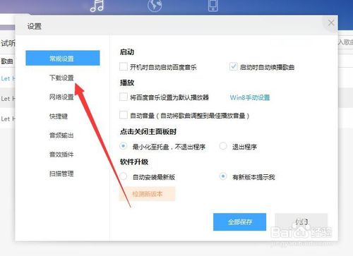 百度音乐下载歌曲目录如何设置？