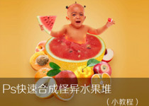 Ps快速合成怪异水果堆 全福编程网