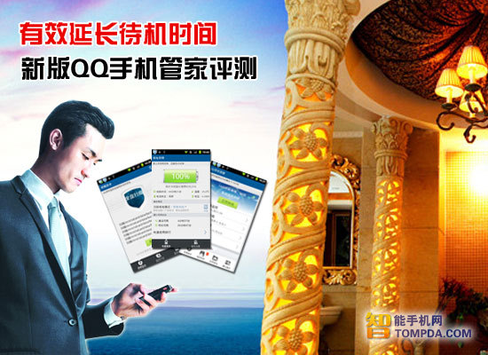 新版QQ手机管家评测:有效延长待机时间 全福编程网教程