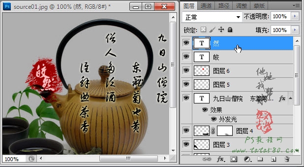 PS毛笔字效果-茶道之书法印章【教学步骤29】全福编程网