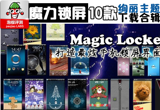 10款安卓魔力锁屏主题推荐：打造最炫手机锁屏桌面 全福编程网