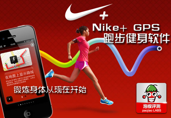 Nike+GPS跑步健身软件评测：你的私人健身教练 全福编程网