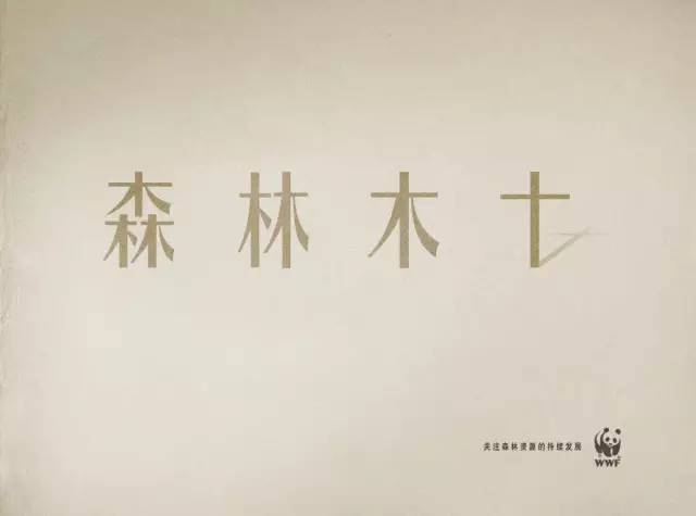 那些救了无数树木、动物性命的公益广告，原来长成这样……