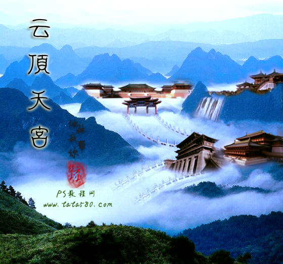 PS移花接木教程-云顶天宫[效果图2]