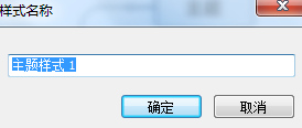 MindManager15教程之重命名主题样式