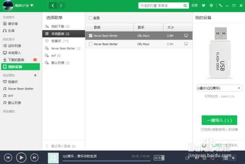 教你如何将QQ音乐导入移动设备的方法