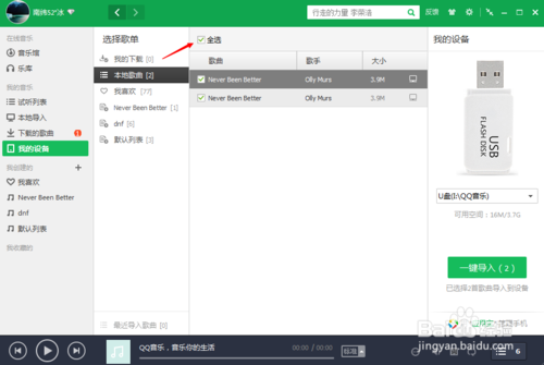 教你如何将QQ音乐导入移动设备的方法
