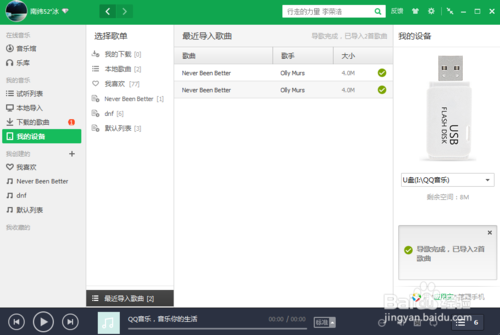 教你如何将QQ音乐导入移动设备的方法