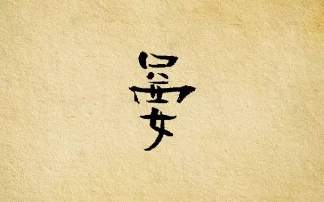 神文案：我知道你很有文化，但你认识这些字么