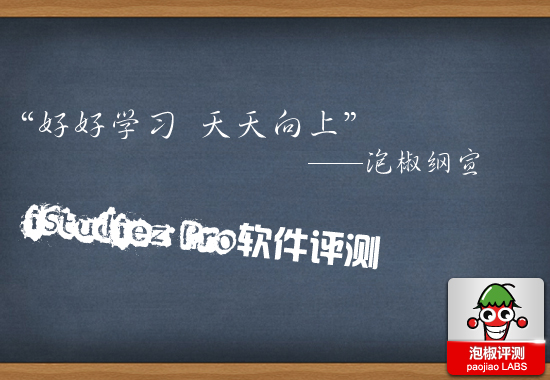 “好好学习，天天向上” 一款非常强大的学习管理软件iStudiez Pro 全福编程网