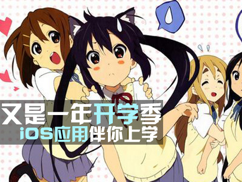又是一年开学季 iOS应用伴你上学 全福编程网教程