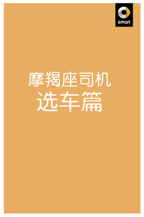 奥美Social创意总结：做奔驰smart官微660天，422篇创意图文精华