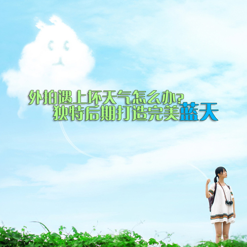 外拍遇上坏天气 独特后期打造完美蓝天   全福编程网