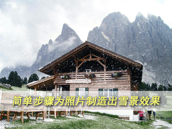 PS简单步骤为照片制造出雪景效果 全福编程网
