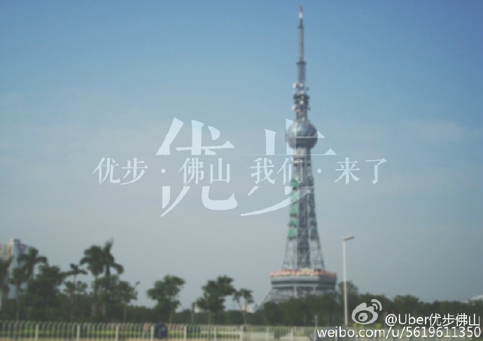 Uber佛山微博
