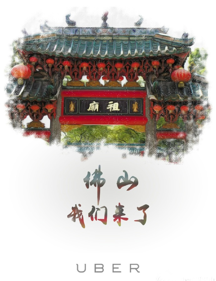 Uber佛山微博