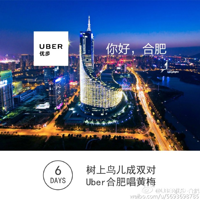 Uber合肥微博