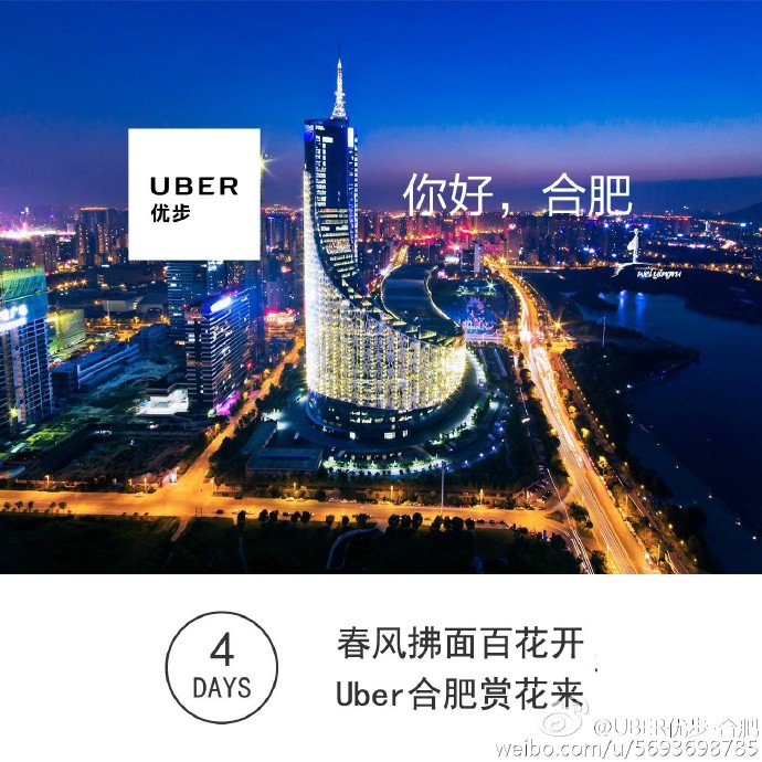 Uber合肥微博