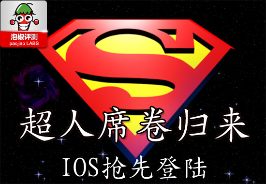 超人super man完美评测：内裤外穿的英雄回来了 全福编程网教程