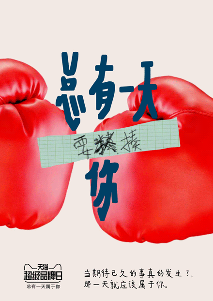 海报合集:天猫“超级品牌日”登场 全福编程网