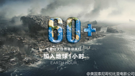 地球一小时：每个品牌都应该有公益之心【海报合集】