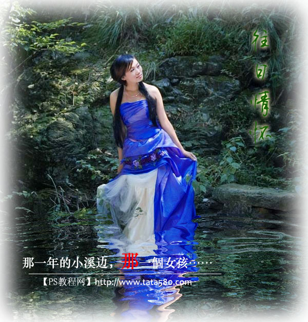 Photoshop合成在山中溪水的美女教程 全福编程网