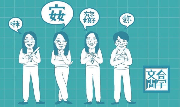 台湾新兴设计团队教你把传统汉字的创意玩出了花 全福编程网