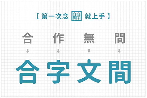 台湾文创团队「合字文间」，把失传已久的汉字游戏玩出了花！
