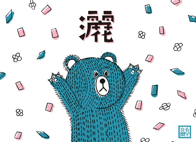 台湾文创团队「合字文间」，把失传已久的汉字游戏玩出了花！