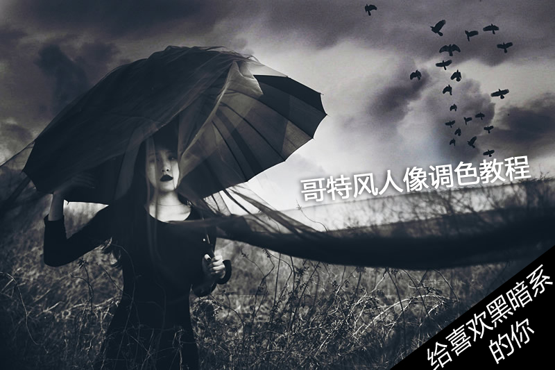 PS哥特风人像调色教程 全福编程网