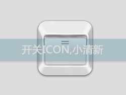 PS鼠绘清新开关图标 全福编程网