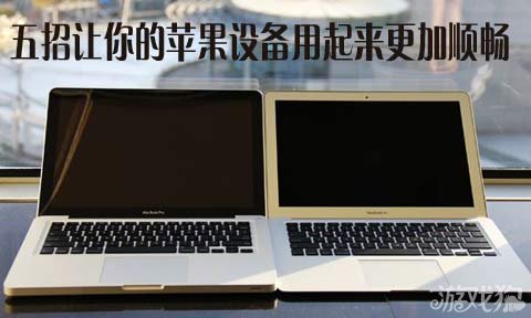 五招让你的苹果设备用起来更加顺畅 全福编程网