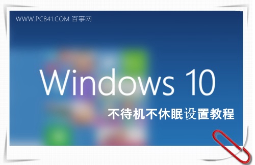 Win10怎么关闭休眠 全福编程网