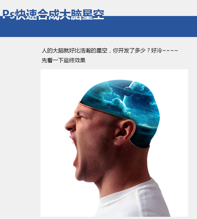 Ps快速合成大脑星空 全福编程网