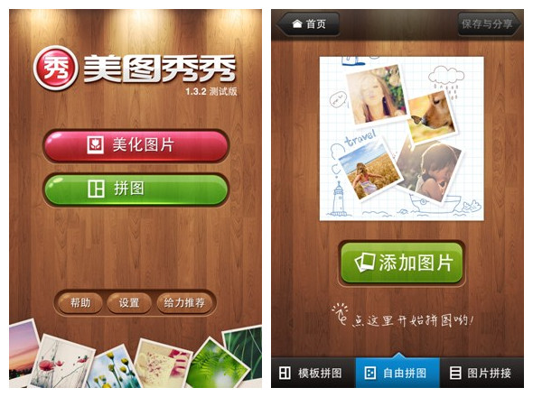 支持iOS 5优化分享 美图秀秀iPhone 1.3.2版 全福编程网教程