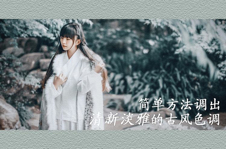 简单方法也能调出清新淡雅的古风色调 全福编程网