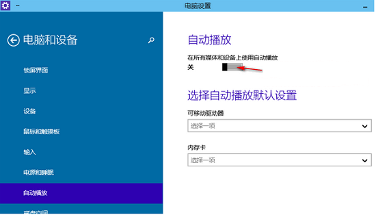Win10系统如何关闭自动播放和设置自动播放默认设置？ 全福编程网