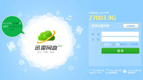 迅雷网盘内测：支持在线视频播放 加入社交功能 全福编程网