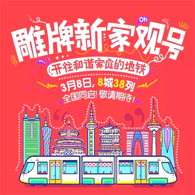 纳爱斯“雕牌新家观” 80张创意海报合集，好作品自己会说话